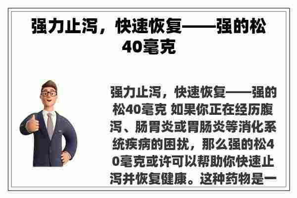 强力止泻，快速恢复——强的松40毫克